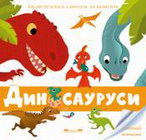 DINOSAURUSI- LAROUSSE ZA NAJMLAđE - Grupa autora | novaknjiga.com - Katalog prodavnica - Crna Gora