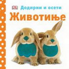 ŽIVOTINJE - DODIRNI I OSETI - Grupa autora | novaknjiga.com - Katalog prodavnica - Crna Gora