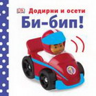 BI-BIP! - DODIRNI I OSETI - Grupa autora | novaknjiga.com - Katalog prodavnica - Crna Gora