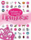 PRINCEZE-ZABAVI SE I NAUČI - Grupa autora | novaknjiga.com - Katalog prodavnica - Crna Gora