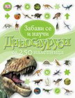 DINOSAURUSI-ZABAVI SE I NAUČI - Grupa autora | novaknjiga.com - Katalog prodavnica - Crna Gora