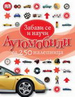AUTOMOBILI-ZABAVI SE I NAUČI - Grupa autora | novaknjiga.com - Katalog prodavnica - Crna Gora