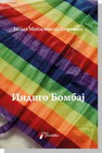 INDIGO BOMBAJ - Jagoda Mihajlovska Georgieva | novaknjiga.com - Katalog prodavnica - Crna Gora