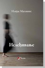 ISLEđIVANJE - Ilijas Maglinis | novaknjiga.com - Katalog prodavnica - Crna Gora