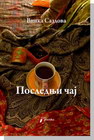 POSLEDNJI ČAJ - Vinka Sazdova | novaknjiga.com - Katalog prodavnica - Crna Gora