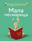 KNJIGE MEKANICE MALA PESMARICA - Grupa autora | novaknjiga.com - Katalog prodavnica - Crna Gora