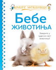 KNJIGE MEKANICE BEBE ŽIVOTINJA - Grupa autora | novaknjiga.com - Katalog prodavnica - Crna Gora