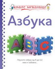 KNJIGE MEKANICE AZBUKA - Grupa autora | novaknjiga.com - Katalog prodavnica - Crna Gora
