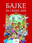 BAJKE ZA SVAKI DAN - Grupa autora | novaknjiga.com - Katalog prodavnica - Crna Gora