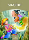 ALADIN - Hans Kristijan Andersen | novaknjiga.com - Katalog prodavnica - Crna Gora