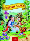 ZLATNE BAJKE - Grupa autora | novaknjiga.com - Katalog prodavnica - Crna Gora