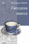 GVOZDENA ZAVESA - Milorad Pavić | novaknjiga.com - Katalog prodavnica - Crna Gora