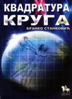 KVADRATURA KRUGA - Branko Stanković | novaknjiga.com - Katalog prodavnica - Crna Gora