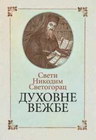 DUHOVNE VEŽBE - Sveti Nikodim Svetogorac | novaknjiga.com - Katalog prodavnica - Crna Gora