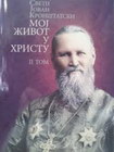 MOJ ŽIVOT U HRISTU 2.TOM - Sveti Jovan Kronštatski | novaknjiga.com - Katalog prodavnica - Crna Gora