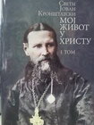 MOJ ŽIVOT U HRISTU 1.TOM - Sveti Jovan Kronštatski | novaknjiga.com - Katalog prodavnica - Crna Gora
