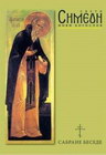 SABRANE BESEDE - SV. SIMEON NOVI BOGOSLOV - Sveti Simeon Novi Bogoslov | novaknjiga.com - Katalog prodavnica - Crna Gora