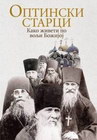 KAKO ŽIVETI PO VOLJI BOŽIJOJ - Optinski starci | novaknjiga.com - Katalog prodavnica - Crna Gora