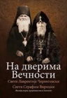 NA DVERIMA VEČNOSTI - Sveti Lavrentije Černigovski, Sveti Serafim Viricki | novaknjiga.com - Katalog prodavnica - Crna Gora