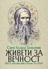 ŽIVETI ZA VEČNOST - Sveti Teofan Zatvorenik | novaknjiga.com - Katalog prodavnica - Crna Gora