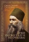DRŽI UM SVOJ U ADU I NE OČAJAVAJ - Sveti Siluan Svetogorac | novaknjiga.com - Katalog prodavnica - Crna Gora