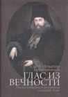 GLAS IZ VEČNOSTI - Sveti Ignjatije Brjančaninov | novaknjiga.com - Katalog prodavnica - Crna Gora