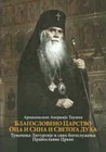 BLAGOSLOVENO CARSTVO OCA I SINA I SVETOGA DUHA - TUMAČENJE LITURGIJE - Arhiepiskop Averkije | novaknjiga.com - Katalog prodavnica - Crna Gora