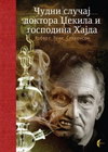 ČUDNI SLIČAJ DOKTORA DŽEKILA I GOSPODINA HAJDA - R.L. Stivenson | novaknjiga.com - Katalog prodavnica - Crna Gora