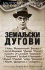 ZEMALJSKI DUGOVI - Grupa autora | novaknjiga.com - Katalog prodavnica - Crna Gora