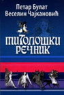 MITOLOŠKI REČNIK - Petar Bulat, Veselin Čajkanović | novaknjiga.com - Katalog prodavnica - Crna Gora