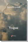 UGARAK - Zoran Petrović | novaknjiga.com - Katalog prodavnica - Crna Gora