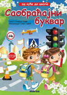SAOBRAĆAJNI BUKVAR - Olivera Grbić | novaknjiga.com - Katalog prodavnica - Crna Gora