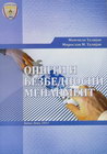 OPŠTI BEZBEDONOSNI MENADŽMENT - Momčilo Talijan | novaknjiga.com - Katalog prodavnica - Crna Gora