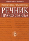 REČNIK PRAVOSLAVLJA  - Branko Vukićevuć | novaknjiga.com - Katalog prodavnica - Crna Gora