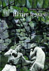 ŠTIT I MAČ - Miodrag Perunović | novaknjiga.com - Katalog prodavnica - Crna Gora