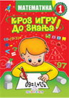 MATEMATIKA I - KROZ IGRU DO ZNANJA - Jasna Ignjatović | novaknjiga.com - Katalog prodavnica - Crna Gora