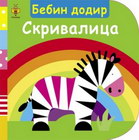 BEBIN DODIR SKRIVALICA - Fiona Land | novaknjiga.com - Katalog prodavnica - Crna Gora