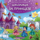 Školica za princeze - Robert Takarič i Bojan Radovanović | novaknjiga.com - Katalog prodavnica - Crna Gora