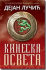KINESKA OSVETA - Dejan Lučić | novaknjiga.com - Katalog prodavnica - Crna Gora