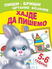 HAJDE DA PIŠEMO 5-6 GODINA - A. I. Artioh, S. N. Kuprašova | novaknjiga.com - Katalog prodavnica - Crna Gora