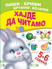 HAJDE DA ČITAMO 5-6 GODINA - A. I. Artioh, S. N. Kuprašova | novaknjiga.com - Katalog prodavnica - Crna Gora
