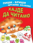 HAJDE DA ČITAMO 4-5 GODINA - A. I. Artioh, S. N. Kuprašova | novaknjiga.com - Katalog prodavnica - Crna Gora