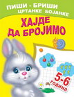 HAJDE DA BROJIMO 5-6 GODINA - A.I.Artioh. S.N.Kuprašova | novaknjiga.com - Katalog prodavnica - Crna Gora