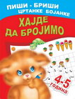 HAJDE DA BROJIMO 4-5 GODINE - A.I.Artioh. S.N.Kuprašova | novaknjiga.com - Katalog prodavnica - Crna Gora