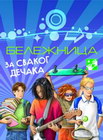 BELEŽNICA ZA SVAKOG DEČAKA - Violeta Babić | novaknjiga.com - Katalog prodavnica - Crna Gora
