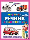 MOJ PRVI REČNIK SA NALEPNICAMA-PREVOZNA SREDSTVA - Grupa autora | novaknjiga.com - Katalog prodavnica - Crna Gora