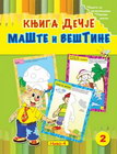 KNJIGA DEČJE MAŠTE I VEŠTINE 2 - Grupa autora | novaknjiga.com - Katalog prodavnica - Crna Gora