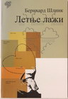 LETNJE LAŽI - Bernhard Šlink | novaknjiga.com - Katalog prodavnica - Crna Gora
