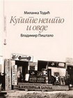 KUPITE NEŠTO I OVDE - Milanka Todić | novaknjiga.com - Katalog prodavnica - Crna Gora
