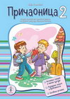 Pričaonica 2 - Maja Koraksić | novaknjiga.com - Katalog prodavnica - Crna Gora